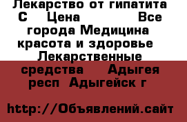 Лекарство от гипатита С  › Цена ­ 27 500 - Все города Медицина, красота и здоровье » Лекарственные средства   . Адыгея респ.,Адыгейск г.